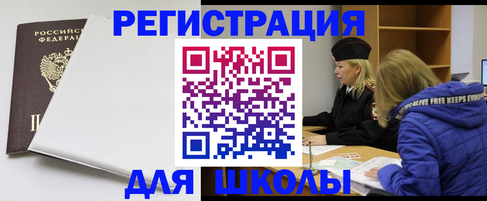 временная регистрация для школы в Жердевке